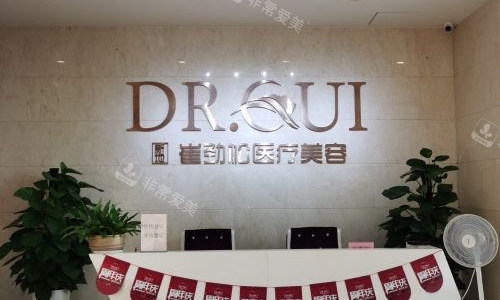 合肥崔劲松整形医院导医台