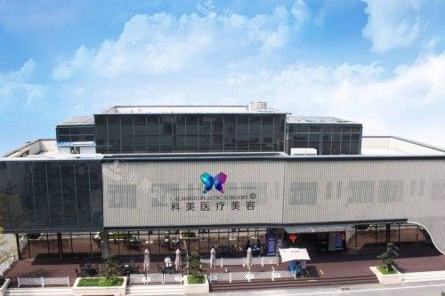 珠海科美医疗美容门头宣传