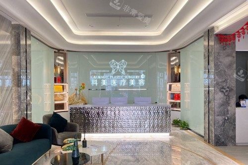 珠海科美医疗美容前台
