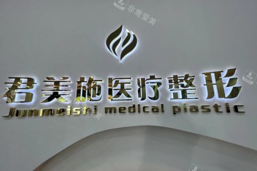 牡丹江君美施整形招牌
