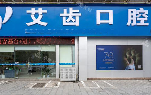 鄂州艾齿口腔门头外景图