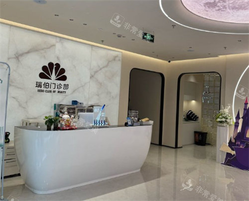 上海瑞伯医疗美容前台图
