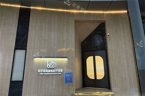 北京青尚常好丽格医疗美容大门