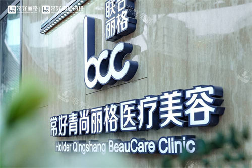 北京青尚常好丽格医疗美容logo