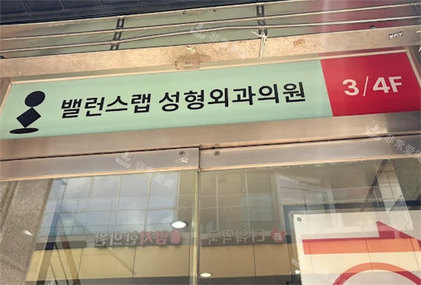 韩国BalanceLab整形外科电梯导航