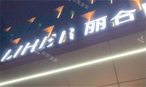 广州丽合医疗美容门头图