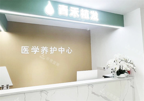 溫州青禾植發(fā)服務(wù)臺(tái) 溫州青禾植發(fā)服務(wù)臺(tái)