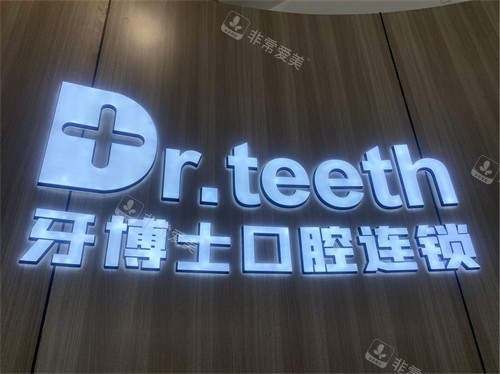 青岛牙博士口腔品牌墙