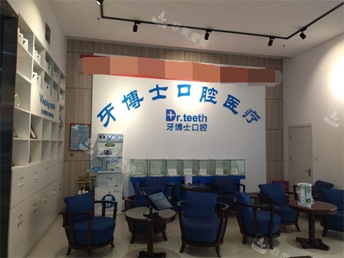 山东青岛牙博士口腔休息区