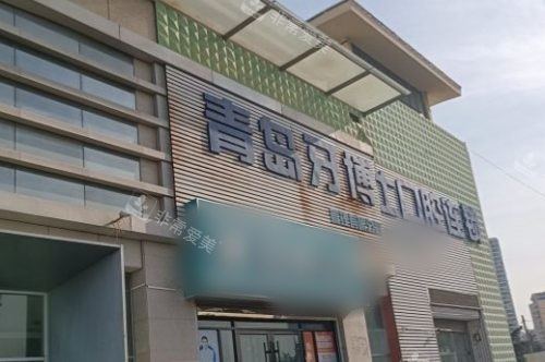 山东青岛牙博士口腔连锁大门