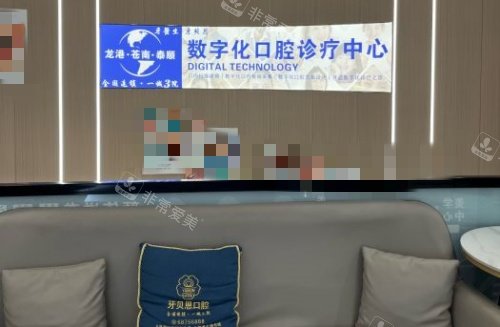 温州龙港牙贝恩口腔数字化口腔诊疗中心示意图