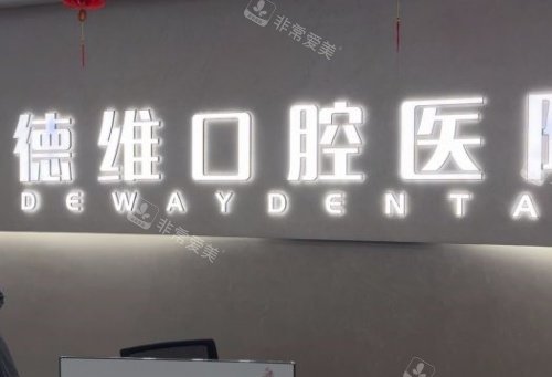 绍兴柯桥德维口腔logo示意图