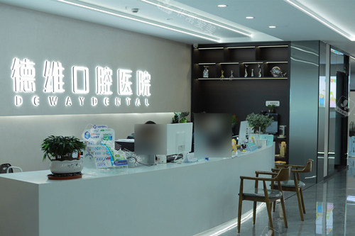 绍兴柯桥德维口腔前台图