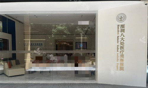 深圳八大处整形门头环境图