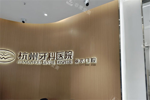 杭牙集团丽水口腔前台