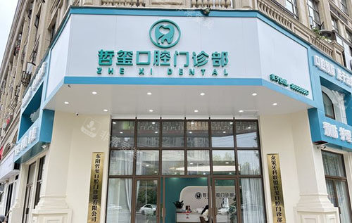 东阳哲玺口腔门头外景图