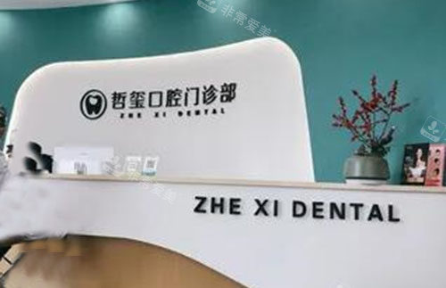 东阳哲玺口腔服务台