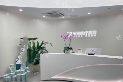广州军美医疗美容医院前台