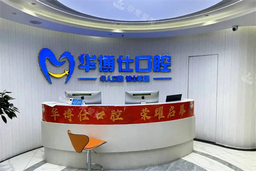 金华兰溪优仕口腔服务台