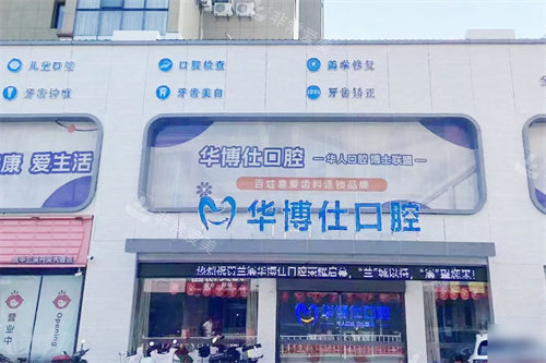 金华兰溪优仕口腔大门