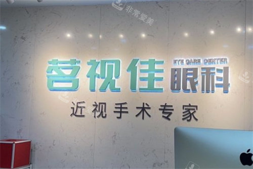 杭州茗视佳眼科前台