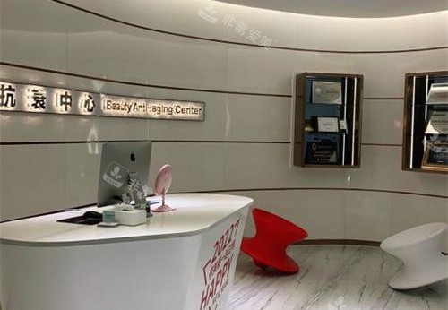 淄博丽美整形医院前台抗衰中心