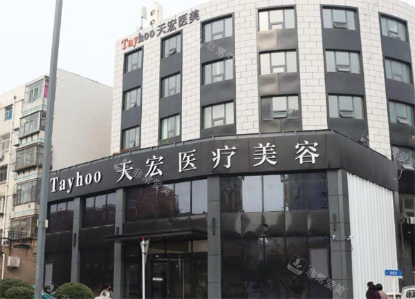 潍坊天宏医疗美容大楼外观