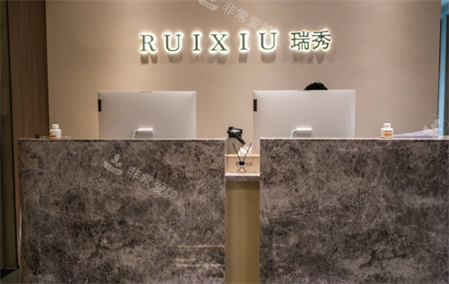 杭州瑞秀医美前台区