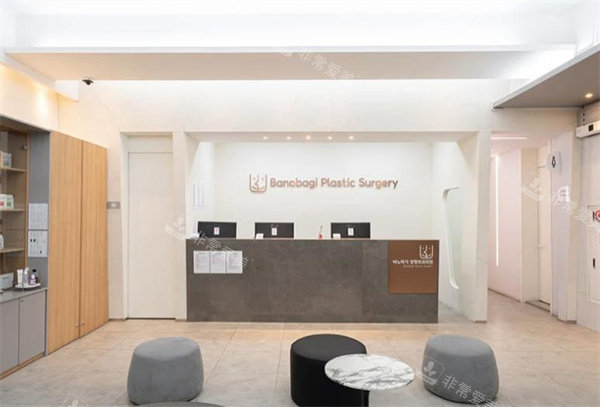 韩国佰诺佰琪整形外科一楼