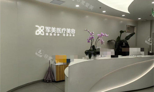 广州军美整形前厅logo图