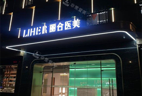 广州丽合整形门头外景环境