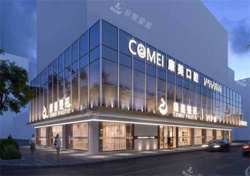 南京康美美容医院门头