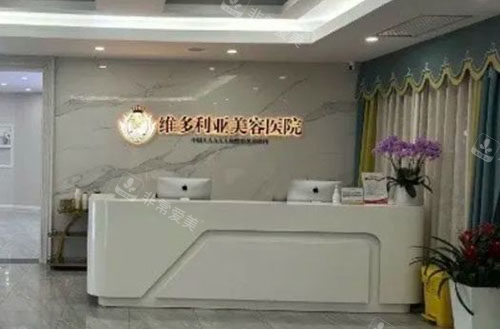 苏州维多利亚美容医院服务台