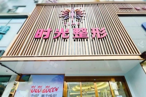 桂林时光整形门头