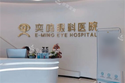 西安奕鸣眼科前台