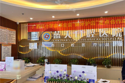 南宁蓝天口腔前台