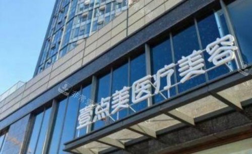 武汉壹点美医疗美容门诊部地址在哪？中山路456号安腾国际广场1-3楼|交通方式+实力优势全解析