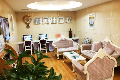 大连康贝佳口腔长春路总店休息区图