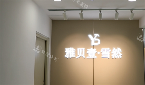 广州雅贝壹整形logo