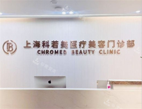 上海科若美医疗美容前台照片