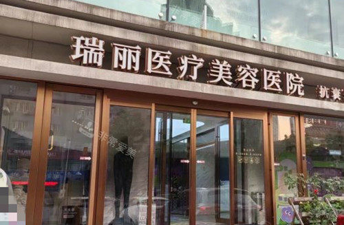 哈尔滨瑞丽医疗美容门头环境