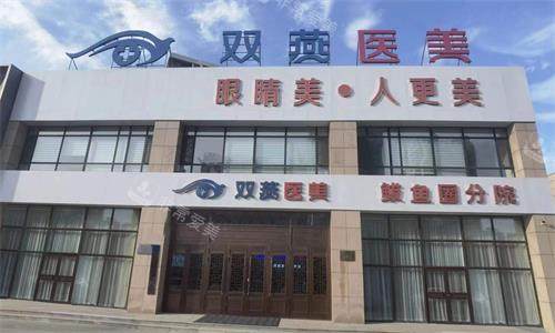 哈尔滨双燕医美外观