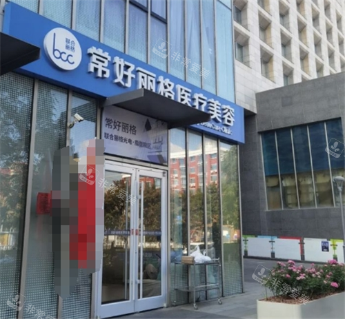 北京常好丽格医疗美容门头图 北京常好丽格医疗美容门头图