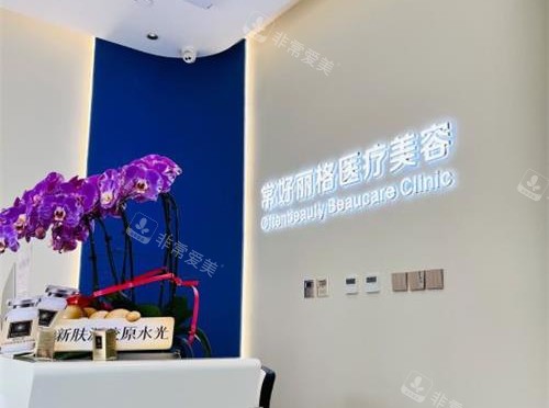 北京常好丽格整形前台 北京常好丽格整形前台