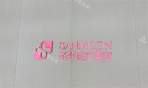 南京圣梦医疗美容LOGO