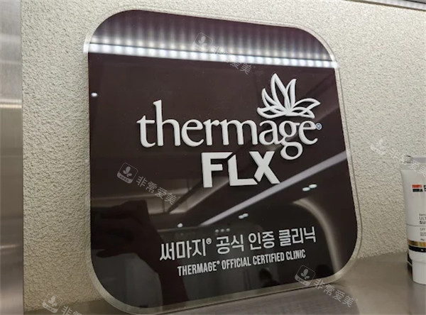 韩国BAID CLINIC皮肤科热玛吉认证