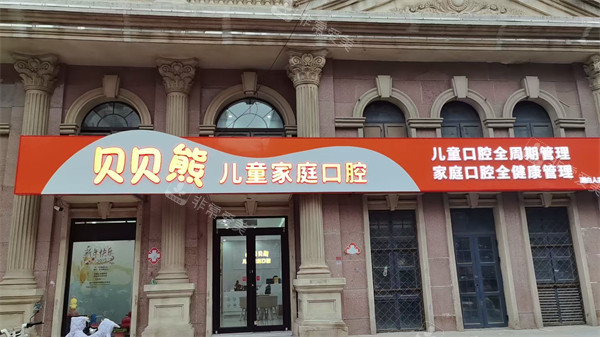 廊坊三河燕郊贝贝熊口腔门头