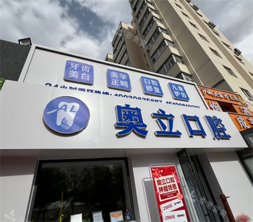 张家口奥立口腔医院门头照