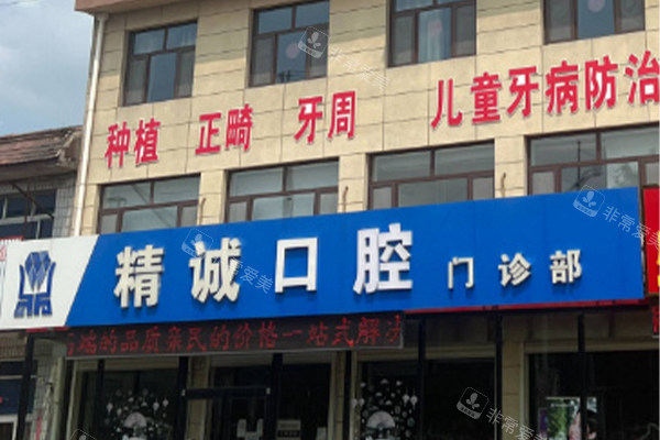 唐山遵化精诚口腔门头环境