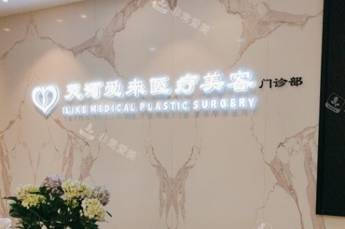广州爱来医疗美容医院招牌